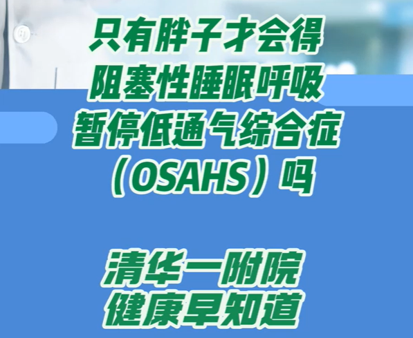 只有胖子才会得OSAHS吗