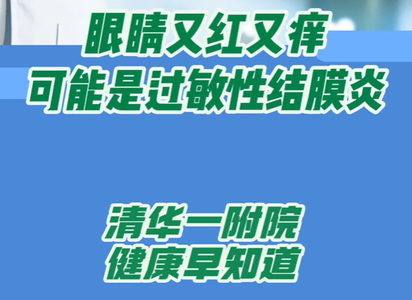 眼睛又红又痒 可能是过敏性结膜炎