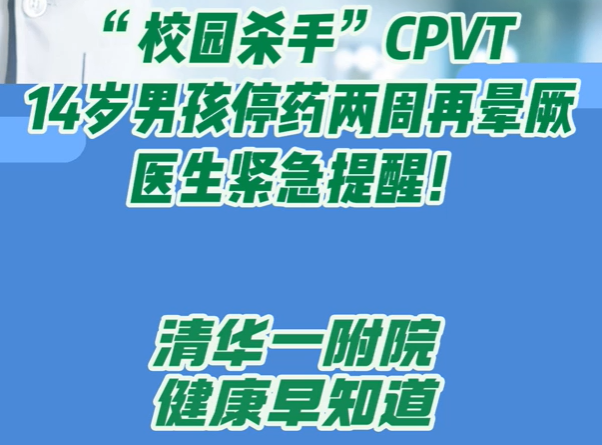 “校园杀手”CPVT 14岁男孩停药两周再晕厥 医生紧急提醒！