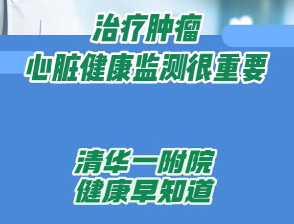 治疗肿瘤 心脏健康监测很重要