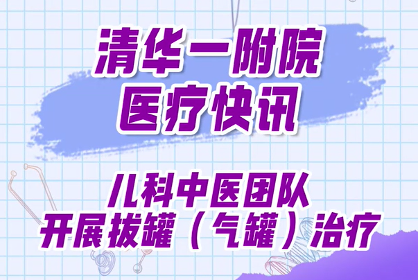 儿科中医团队开展拔罐（气罐）治疗