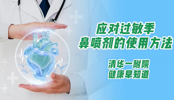 应对过敏季 鼻喷剂的使用方法
