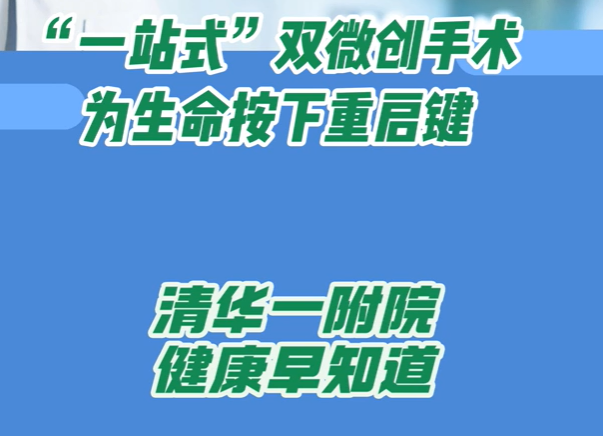 “一站式”双微创手术为生命按下重启键