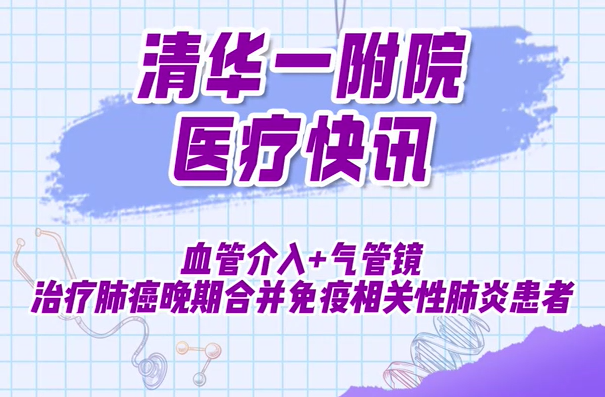 血管介入+气管镜治疗肺癌晚期合并免疫相关性肺炎患者