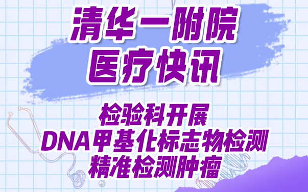 检验科开展DNA甲基化标志物检测 精准检测肿瘤