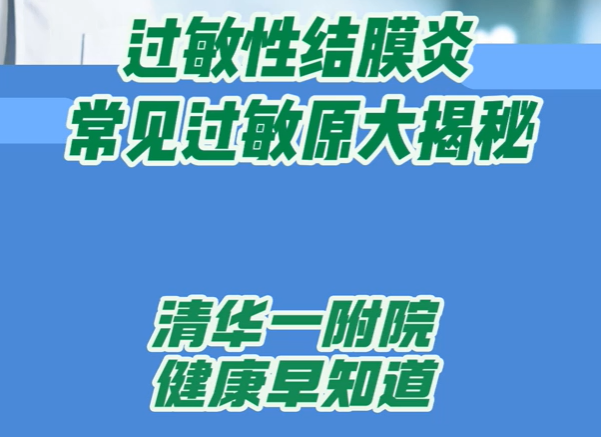 过敏性结膜炎 常见过敏原大揭秘
