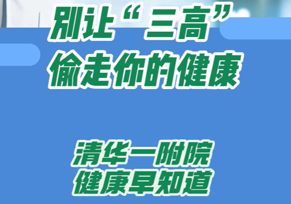 别让“三高”偷走你的健康