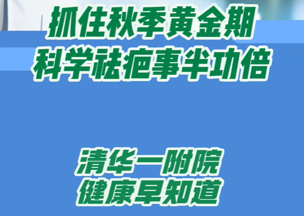 抓住秋季黄金期 科学祛疤事半功倍