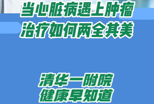 当心脏病遇上肿瘤 治疗如何两全其美