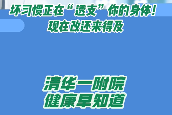 坏习惯正在“透支”你的身体！现在改还来得及