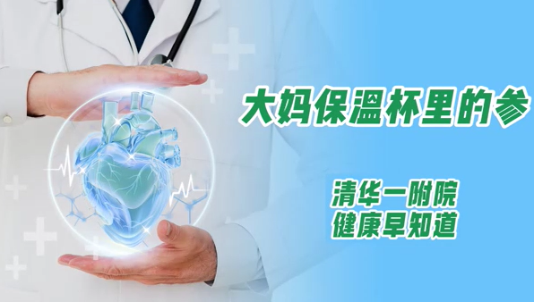 大妈保温杯里的参