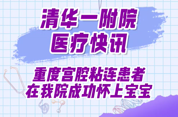 重度宫腔粘连患者在我院成功怀上宝宝