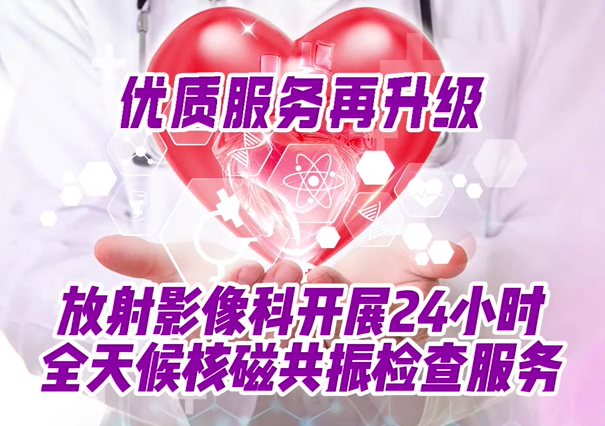 放射影像科开展24小时全天候核磁共振检查服务