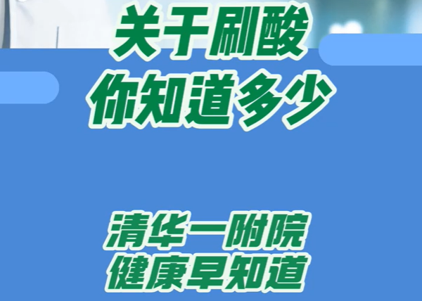 关于刷酸 你知道多少