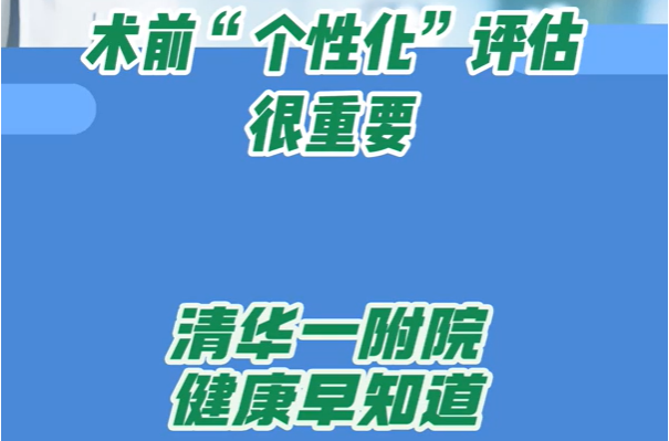 术前“个性化”评估很重要
