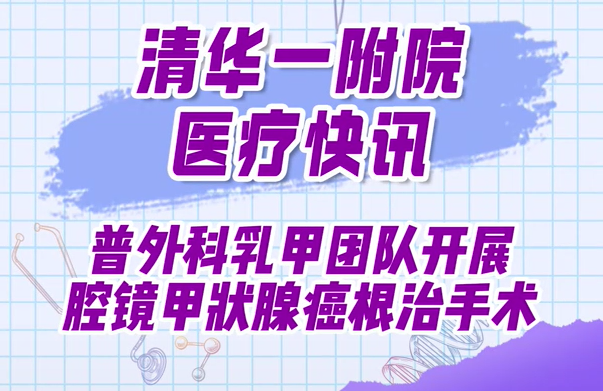普外科乳甲团队开展腔镜甲状腺癌根治手术