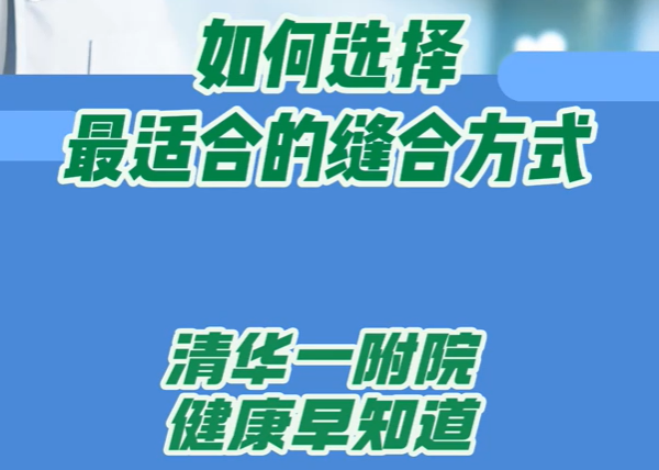 如何选择最适合的缝合方式