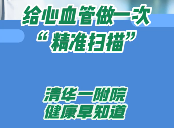 给心血管做一次“精准扫描”