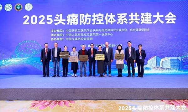 精准诊疗,告别头痛——清华一附院“头痛中心”正式获授牌
