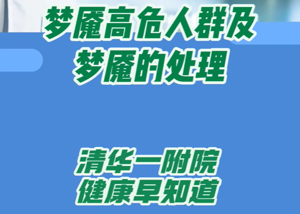 梦魇高危人群及梦魇的处理