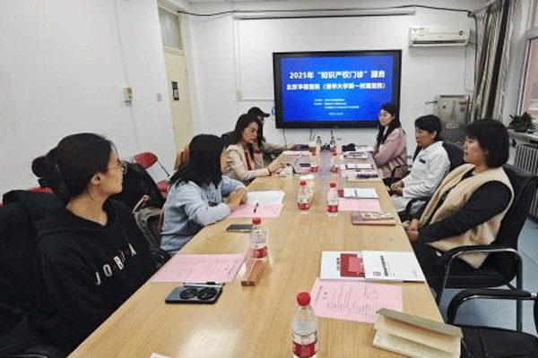 首都知识产权服务业协会专家到清华一附院开展知识产权门诊交流