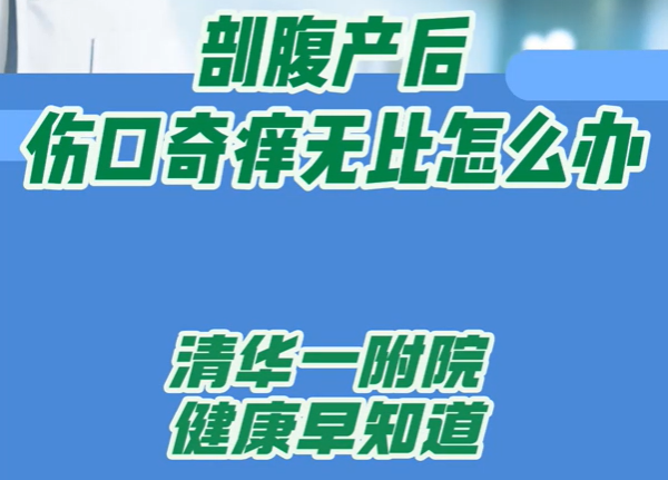 剖腹产后 伤口奇痒无比怎么办