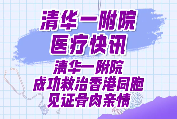 清华一附院成功救治香港同胞 见证骨肉亲情