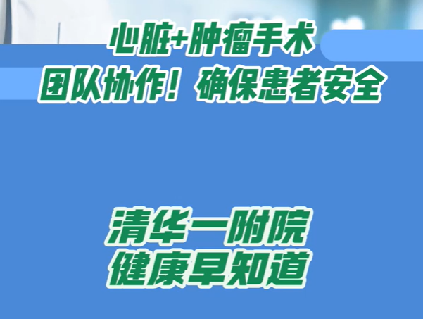 心脏+肿瘤手术团队协作！确保患者安全
