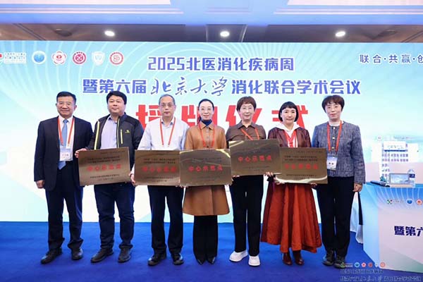 消化内科学科带头人程艳丽主任医师受邀出席“2025北医消化疾病周”