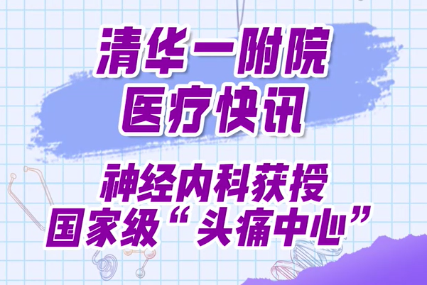 神经内科获授国家级“头痛中心”