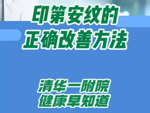 印第安纹的正确改善方法