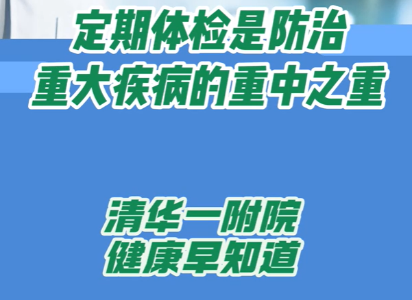 定期体检是防治重大疾病的重中之重