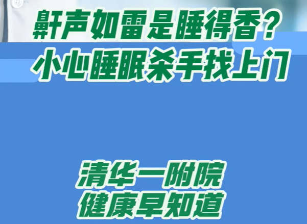 鼾声如雷是睡得香？小心睡眠杀手找上门