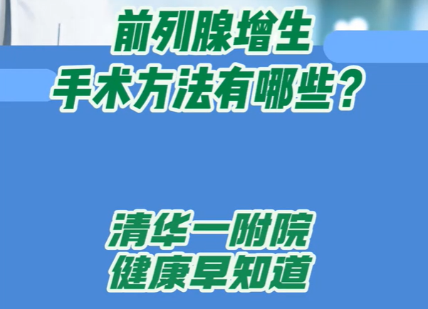 前列腺增生 手术方法有哪些？
