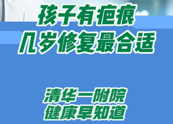 孩子有疤痕 几岁修复最合适