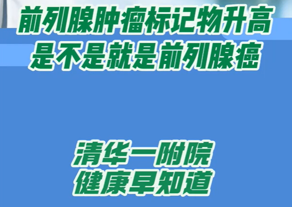 前列腺肿瘤标记物升高是不是就是前列腺癌