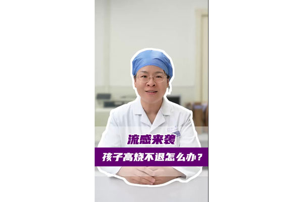 流感来袭 孩子高烧不退怎么办？