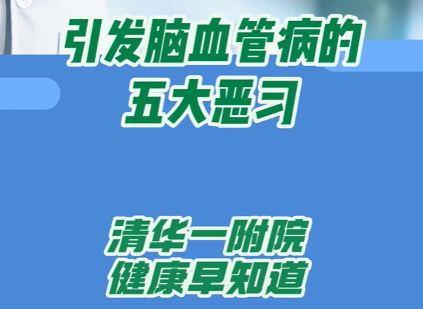 引发脑血管病的五大恶习
