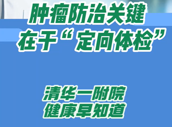 肿瘤防治关键   在于“定向体检”