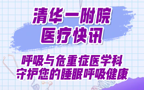 呼吸与危重症医学科守护您的睡眠呼吸健康