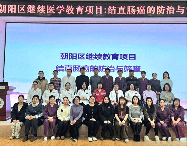 聚焦结直肠癌防治，消化内科成功举办继续医学教育专题论坛