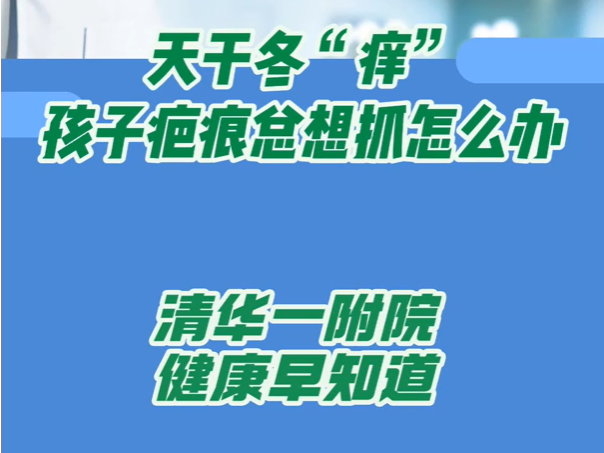 天干冬“痒” 孩子疤痕总想抓怎么办