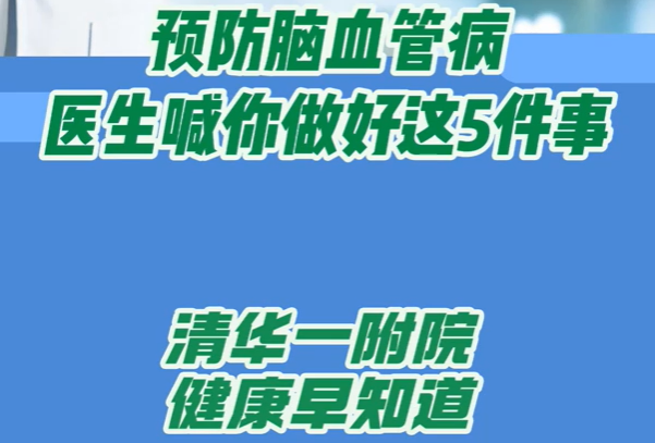 预防脑血管病 医生喊你做好这5件事