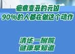 疤痕变丑的元凶 90%的人都在做这个动作