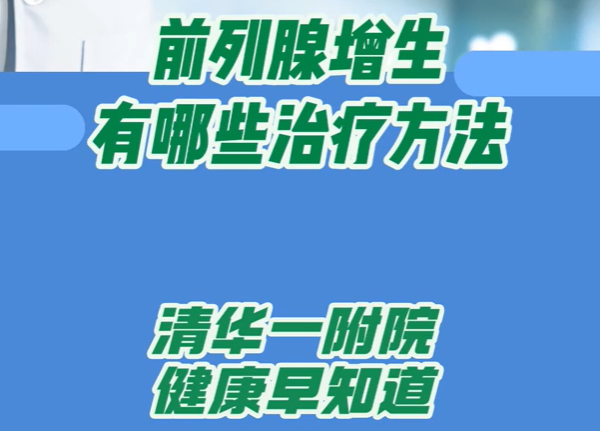 前列腺增生有哪些治疗方法