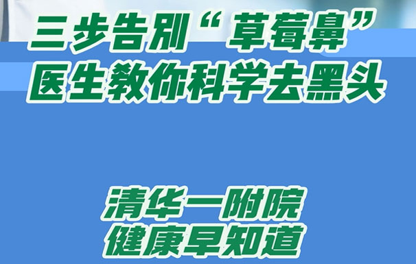 三步告别“草莓鼻”医生教你科学去黑头