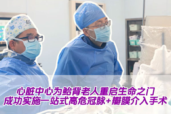 心脏中心为鲐背老人重启生命之门 成功实施一站式高危冠脉+瓣膜介入手术