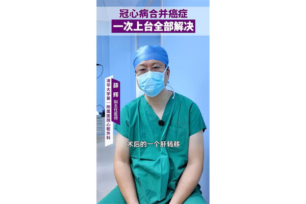 冠心病合并癌症 一次上台全部解决
