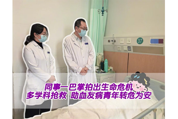 同事一巴掌拍出生命危机 多学科抢救 助血友病青年转危为安