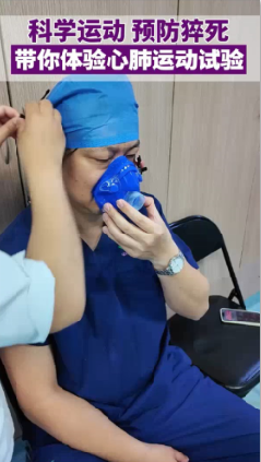 科学运动 预防猝死 带你体验心肺运动试验